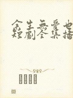 余生无爱也无恨短剧全集播放