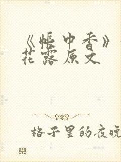 《帐中香》金银花露原文