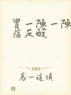 胃一阵一阵的绞痛反酸封面