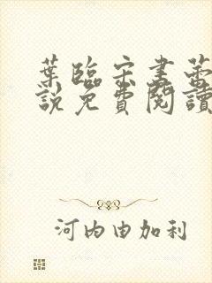 叶临宋书蕾的小说免费阅读