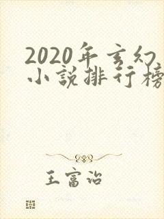 2020年玄幻小说排行榜前十名封面