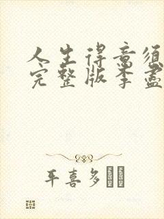 人生得意须尽欢完整版李尽欢小说