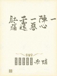 肚子一阵一阵的痛还恶心