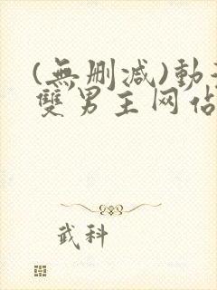 (无删减)动漫双男主网站漫画在线看