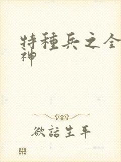 特种兵之全能军神封面