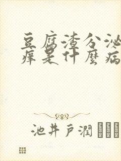 豆腐渣分泌物瘙痒是什么病封面