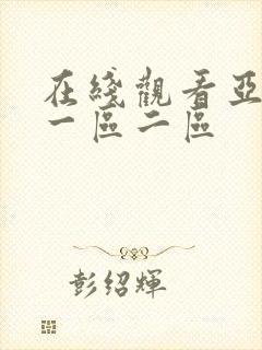 在线观看亚洲区一区二区