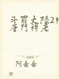 斗罗大陆2绝世唐门穆老