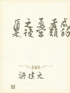 盾之勇者成名录是后宫类的吗?