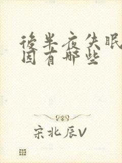 后半夜失眠的原因有哪些