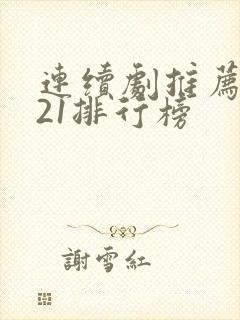 连续剧推荐2021排行榜封面