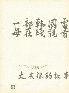 一部韩国电影岳母在线观看