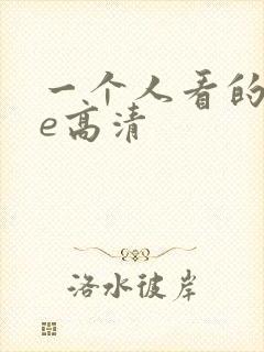 一个人看的wwe高清