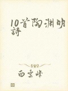 10首陶渊明的诗封面