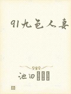 91九色人妻露