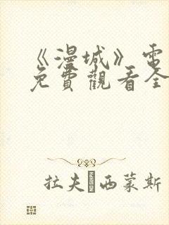 《漫城》电视剧免费观看全集高清吻