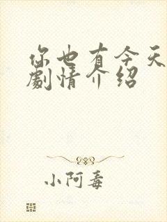 你也有今天分集剧情介绍