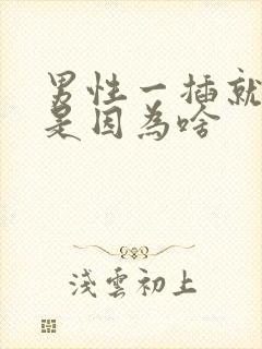 男性一插就想射是因为啥