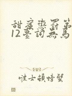 甜蜜惩罚第一季12台词无马赛有广告吗