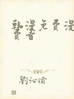 韩漫免费漫画免费看