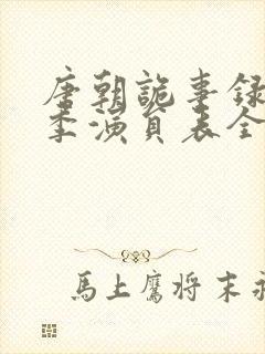 唐朝诡事录第一季演员表全部名单封面