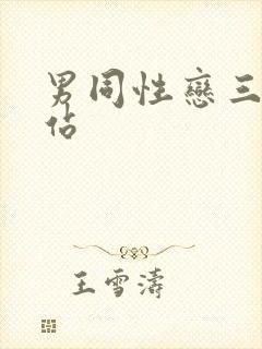男同性恋三级网站