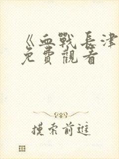 《血战长津湖》免费观看