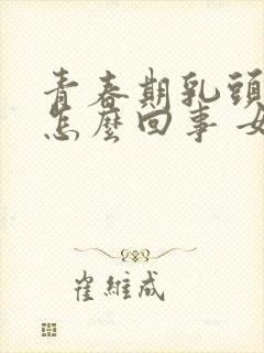 青春期乳头痒是怎么回事 女性