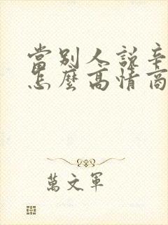 当别人说辛苦了怎么高情商回复他