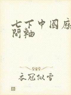 七下中国历史时间轴