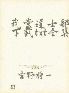 我当道士那些年下载txt全集