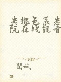 光棍色区光棍影院在线观看封面