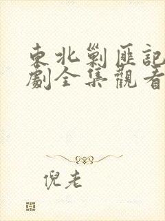 东北剿匪记电视剧全集观看48集