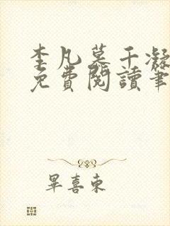 李凡慕千凝小说免费阅读笔趣阁