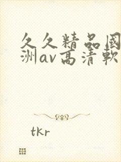 久久精品国产亚洲av高清软件