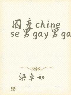 国产chinese男gay男gay封面