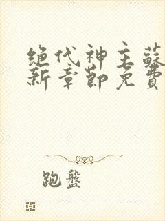 绝代神主苏莫最新章节免费