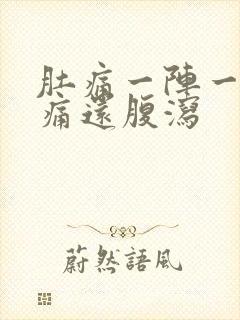 肚痛一阵一阵绞痛还腹泻