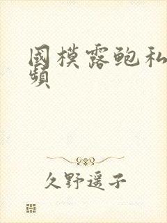 国模露鲍私拍视频封面