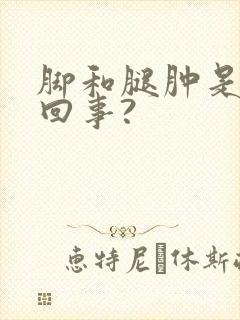 脚和腿肿是怎么回事?