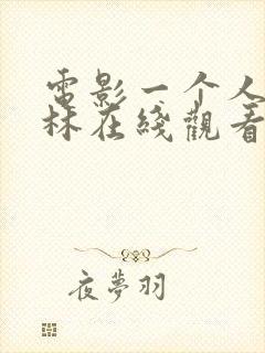 电影一个人的武林在线观看