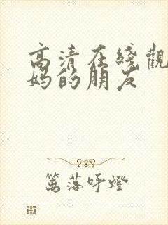 高清在线观看妈妈的朋友封面