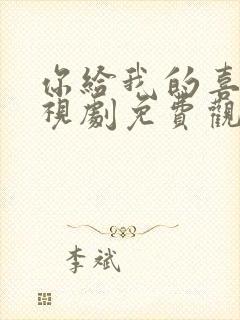 你给我的喜欢电视剧免费观看全集在线