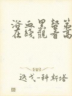 浴血黑帮第4季在线观看高清版封面