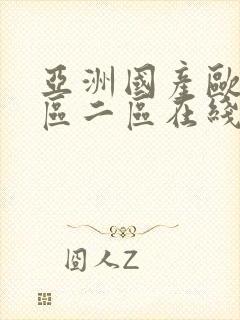 亚洲国产欧美一区二区在线