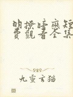 明撩暗恋短剧免费观看全集高清版封面