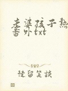 老婆孩子热炕头番外txt封面