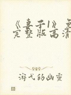 《妻子1》免费完整版高清韩剧