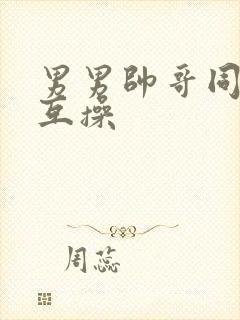 男男帅哥同性恋互操