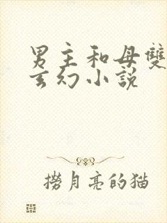 男主和母双修的玄幻小说